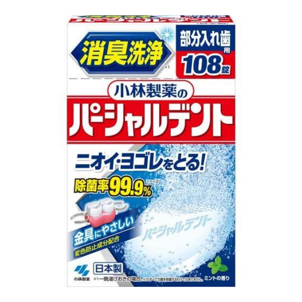 パーシャルデント