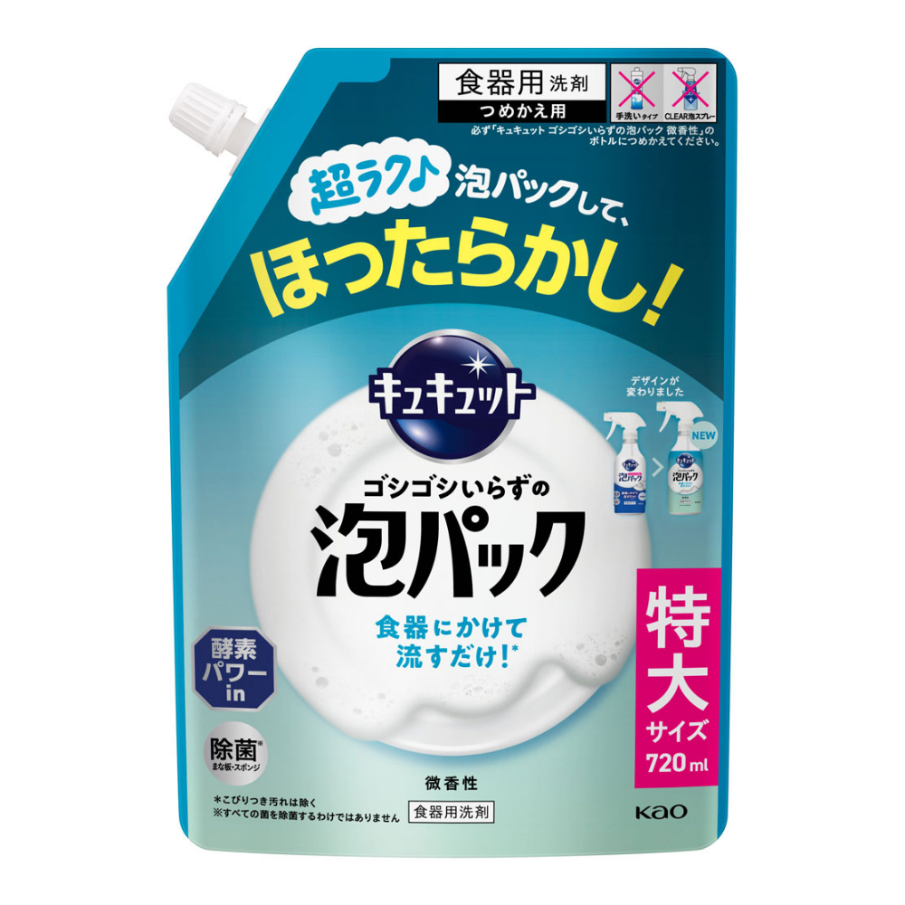 キュキュット　ゴシゴシいらずの泡パック　微香性　詰替